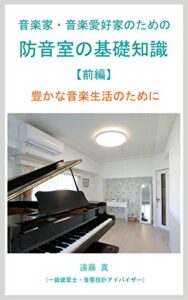 【無料で読める】音楽家・音楽愛好家のための防音室の基礎知識（前編）: 豊かな音楽生活のために