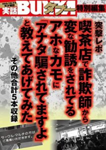 喫茶店で詐欺師から勧誘をされてるカモに「アナタ騙されてますよ」と教えてあげてみた [雑誌] 実話BUNKAタブー特別編集