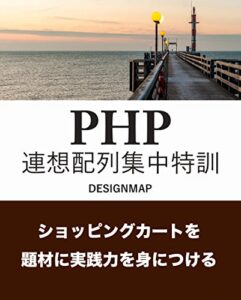 【無料で読める】PHP 連想配列集中特訓（第2版）