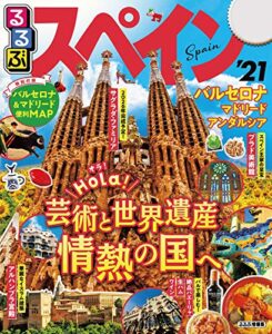 【無料で読める】るるぶスペイン’21 (るるぶ情報版(海外))