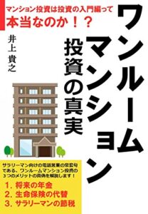 【無料で読める】不動産投資の入門ってホント？ワンルームマンション投資の真実