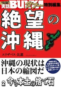 【無料で読める】絶望の沖縄２今も本土の捨て石 [雑誌] 実話BUNKAタブー特別編集