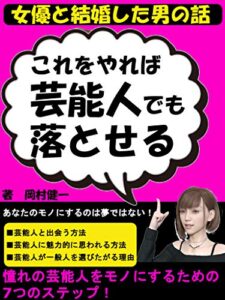 【無料で読める】これをやれば芸能人でも落とせる！: 【女優と結婚した男の話】