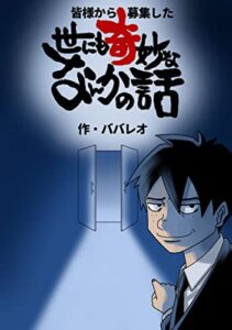皆様から募集した 世にも奇妙ななんかの話 (ライブドアブログ)