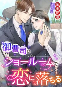 【無料で読める】御曹司はショールームで恋に落ちる (こはく文庫)