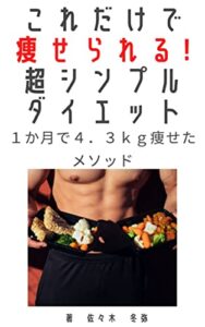 【無料で読める】これだけで痩せられる！超シンプルダイエット: １か月で４．３ｋｇ痩せたメソッド