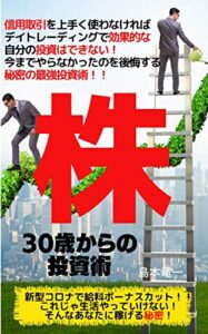 【無料で読める】株30歳からの投資術信用取引をうまく使わなければデイトレーディングで効果的な自分の投資はできない！！今までやらなかったのを後悔する秘密の最強投資術！！
