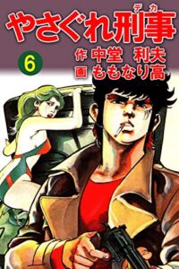 【無料で読める】やさぐれ刑事6巻 (アウトロー・ロマン・シリーズ)