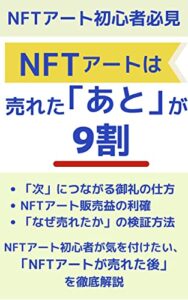 【無料で読める】NFTアートは売れた「あと」が9割: NFTアート初心者必見 NFTアート検証シリーズ (NFTアート検証チーム｜fill.media)