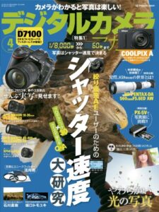 【無料で読める】デジタルカメラマガジン 2013年4月号[雑誌]