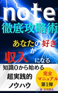 【無料で読める】note徹底攻略術！あなたの好きが収入になる知識０から始める超実践的ノウハウ完全マニュアル第１弾
