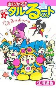 【無料で読める】まじかる☆タルるートくん愛蔵版8
