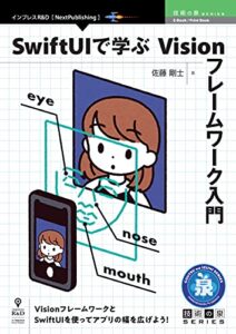 【無料で読める】SwiftUIで学ぶVisionフレームワーク入門 (技術の泉シリーズ（NextPublishing）)