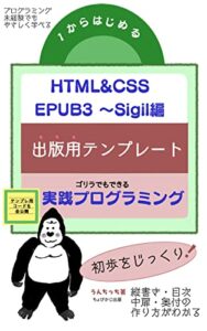 【無料で読める】1からはじめるHTML&CSS EPUB3～Sigil編出版用テンプレート実践プログラミング