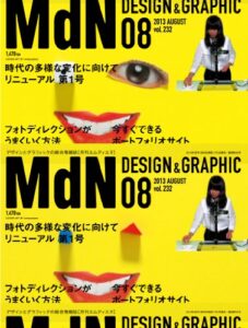 【無料で読める】月刊MdN 2013年 8月号（特集：フォトディレクションがうまくいく方法） ［雑誌］