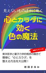 【無料で読める】心と体に効く色の魔法: 見えないものはカラダに聴く (SeleneBooks)