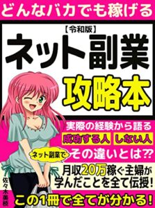 どんなバカでも稼げるネット副業攻略本: 【教科書】【初心者】【入門】【在宅ワーク】