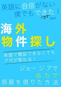 【無料で読める】海外物件探しジョージアで自力で部屋を借りた方法〜英語に自信がない僕でもできた！: 英語で電話ができなくてもアポが取れる！海外賃貸物件探し (NF出版)
