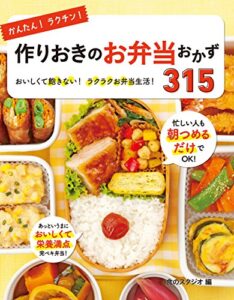 【無料で読める】かんたん！ラクチン！作りおきのお弁当おかず315 [かんたんラクチンシリーズ]