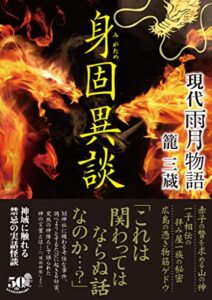 【無料で読める】現代雨月物語身固異談 (竹書房怪談文庫)