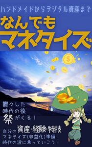 なんでもマネタイズ: ハンドメイドからデジタル資産まで