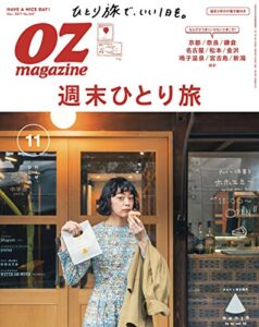 【無料で読める】OZmagazine (オズマガジン) 2017年 11月号 [雑誌]