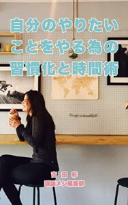 自分のやりたいことをやる為の習慣化と時間術
