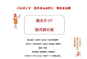 【無料で読める】観光ガイド 三河路の旅 バスガイド花子さんと行く気ままな旅