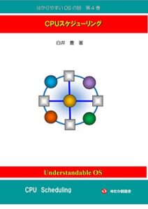【無料で読める】分かりやすいOSの話第４巻: CPUスケジューリング