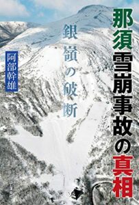 那須雪崩事故の真相 銀嶺の破断