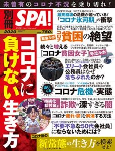 【無料で読める】別冊ＳＰＡ！コロナに負けない生き方 (ＳＰＡ！ＢＯＯＫＳ)