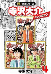 【無料で読める】【極！合本シリーズ】寺沢大介セレクション4巻