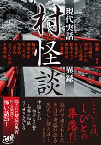 【無料で読める】村怪談現代実話異録 (竹書房怪談文庫)