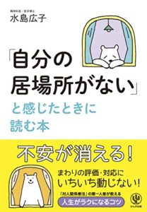 【無料で読める】「自分の居場所がない」と感じたときに読む本