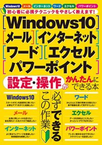 【無料で読める】Windows10・メール・インターネット・ワード・エクセル・パワーポイント 設定・操作がかんたんにできる本