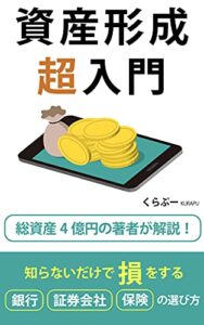 資産形成超入門: お金を増やしたいなら、 まずこれをやれ！