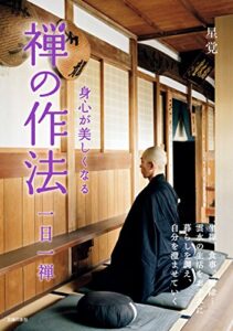 【無料で読める】身心が美しくなる禅の作法