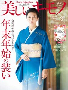 【無料で読める】美しいキモノ 2019年冬号 (2019-11-20) [雑誌]