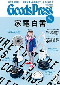 【無料で読める】GoodsPress (グッズプレス) 2015年 03月号 [雑誌]