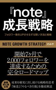 【無料で読める】note成長戦略: noteでフォロワー数をUPさせる、ずる賢い方法と戦略 note攻略シリーズ (note戦略)