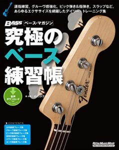 【無料で読める】究極のベース練習帳（大型増強版）
