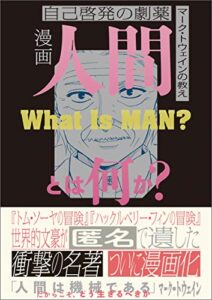 【無料で読める】漫画人間とは何か？