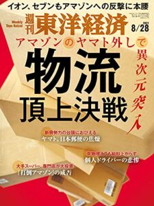 週刊東洋経済2021/8/28号