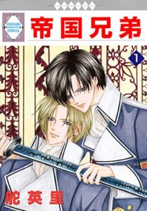 【無料で読める】帝国兄弟 1巻 (冬水社・いち＊ラキコミックス)