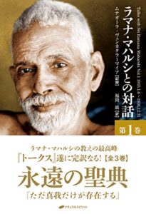 【無料で読める】ラマナ・マハルシとの対話第一巻