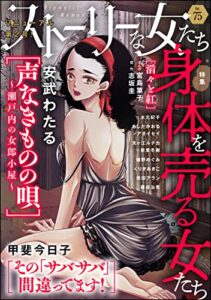 【無料で読める】ストーリーな女たち Vol.75 身体を売る女たち [雑誌]