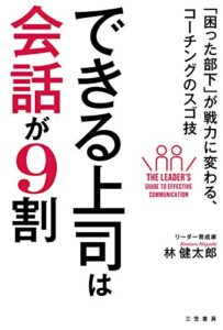 【無料で読める】できる上司は会話が９割―――「困った部下」が戦力に変わる、コーチングのスゴ技