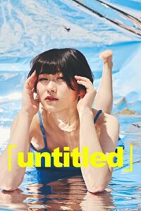 【無料で読める】「untitled」Vol.12【雨宮ひろ】