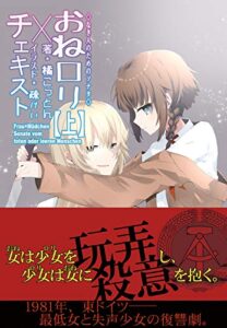 【無料で読める】おねロリチェキスト上: なき人のためのソナタ