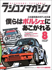 【無料で読める】RCmagazine(ラジコンマガジン) 2020年8月号 [雑誌]